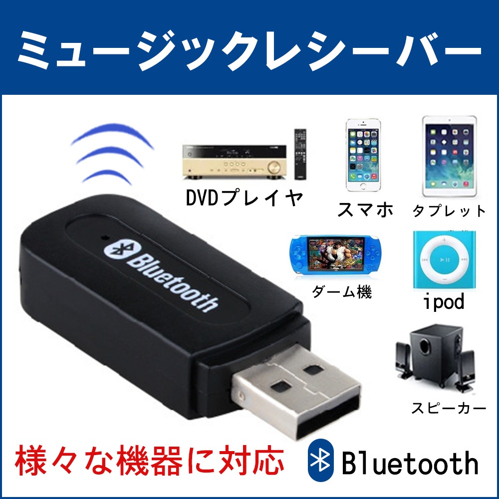 SALE／68%OFF】 Bluetooth USB式 ミュージックレシーバー ワイヤレスオーディオレシーバー iPad iPhone  スマホなどbluetooth発信端対応 SUCCUL discoversvg.com