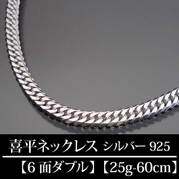 喜平ネックレス シルバー 喜平チェーン シルバー925 メーカー再生品 6面ダブル 25g 60cm