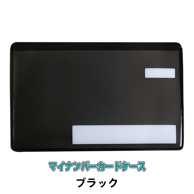 マイナンバーカードケース スキミング防止 目隠し印刷 抗菌 防