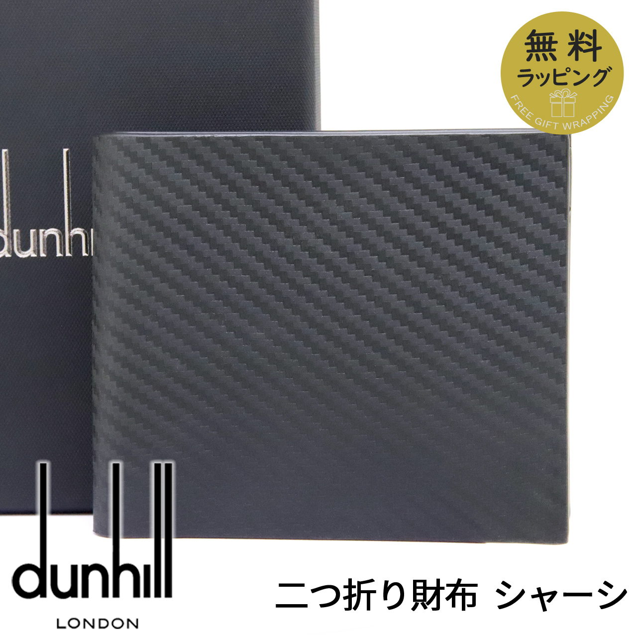 未使用　dunhillダンヒル　レザー二つ折り財布　ブラック　黒　箱袋付き dunhill（ダンヒル） 財布 二つ折り財布 小銭入れあり ブランド