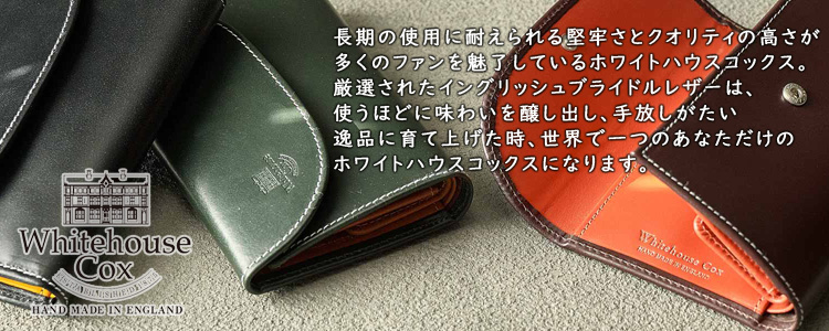 ホワイトハウスコックス　名刺入れ　カードケース　バイカラー　ブライドルレザー ホワイトハウスコックス カードケース Whitehouse Cox 名刺入れ