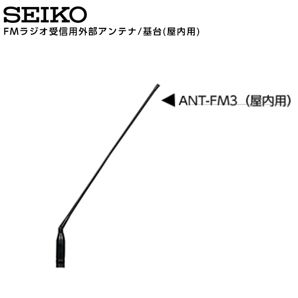 SEIKO（セイコー） システム FMラジオ受信用外部アンテナ/基台 屋内用