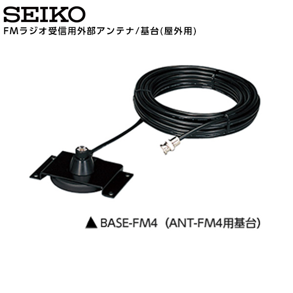 SEIKO（セイコー） システム FMラジオ受信用外部アンテナ/基台 屋外用