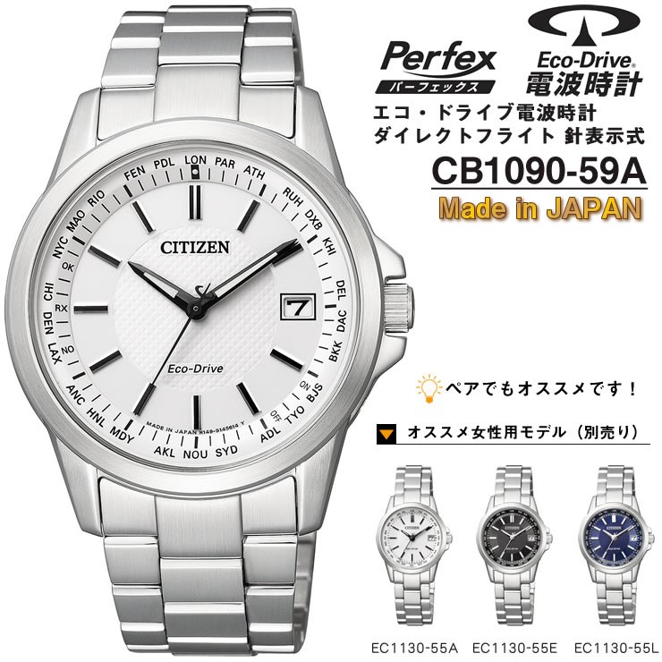 シチズン コレクション ソーラー 電波時計 エコドライブ CB1090-59A CITIZEN Collection Made in JAPAN  ホワイト 白 メンズ【お取り寄せ】 : cb1090-59a-4974375464582 : 時計・ブランド専門店 アイゲット - 通販 -  Yahoo!ショッピング