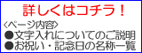 文字入れのご案内