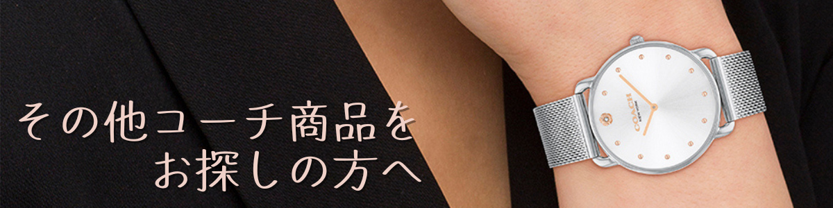 COACH（コーチ） 腕時計 女性 レディース 【安心の正規品・保証5年