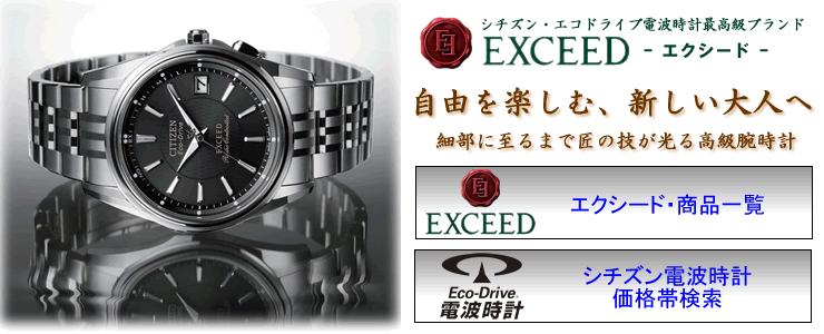 【美品】CITIZEN エクシードエコドライブ EBG74-2921 楽天市場】シチズンエクシードエコドライブ 電波時計EBG74-2921