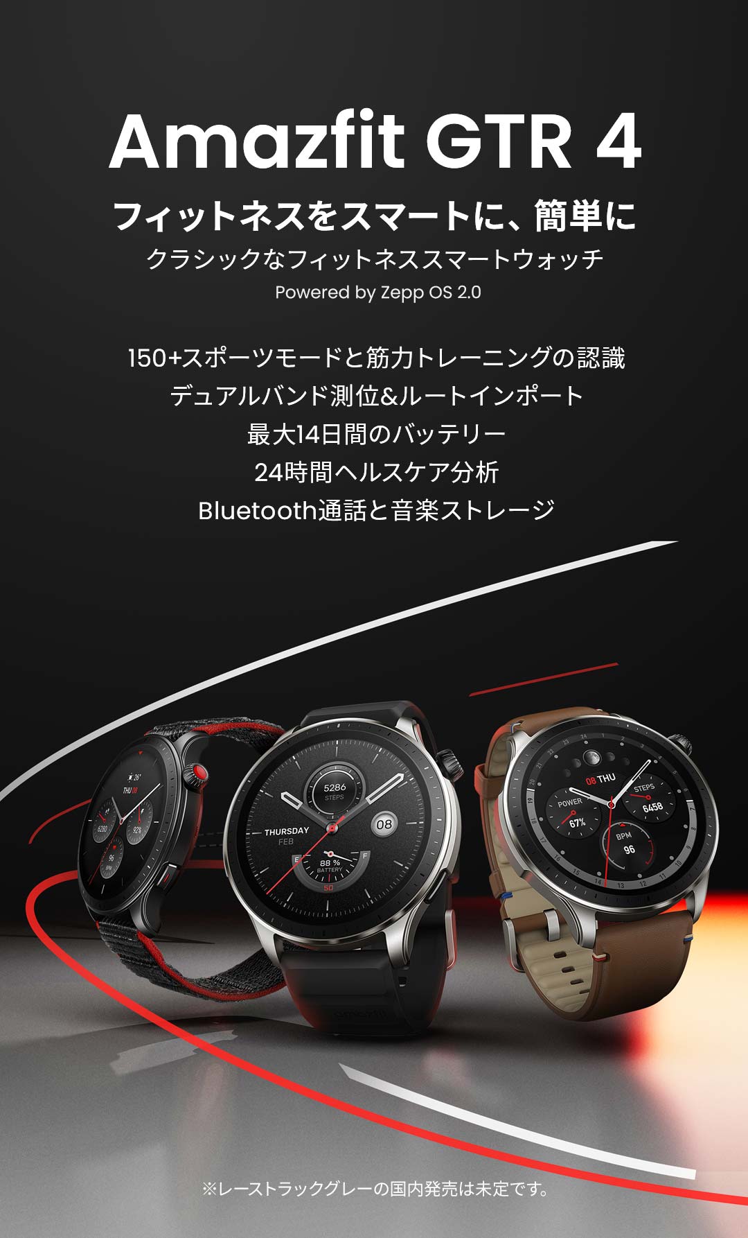 GPSスマートウォッチ アマズフィット Amazfit GTR 4 通知機能 血中酸素 