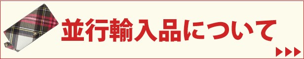並行輸入品について