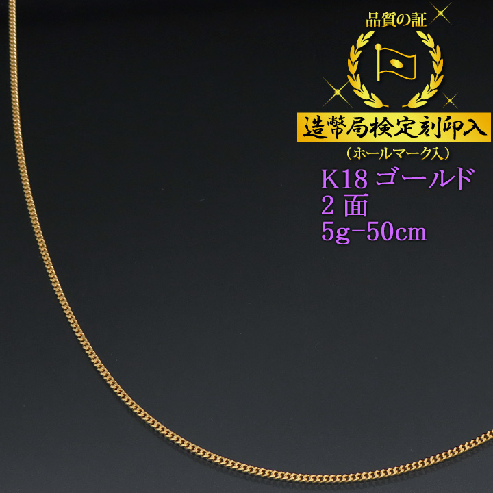 喜平ネックレス 18金 2面（二面キヘイ） K18ゴールド 5g-50cm 造幣局 