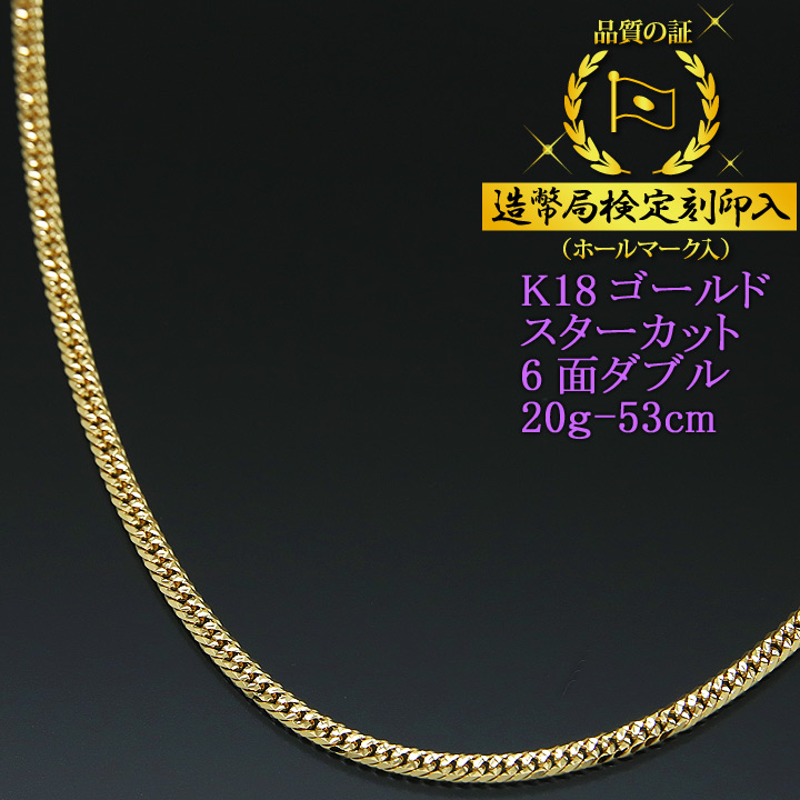 １８金　K 18 刻印　６面ダブルカット喜平ネックレス 喜平ネックレス 18金 スターカット6面ダブル 六面キヘイ K18