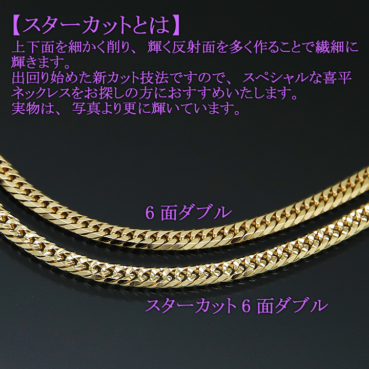 喜平ネックレス 18金 スターカット6面ダブル 六面キヘイ K18