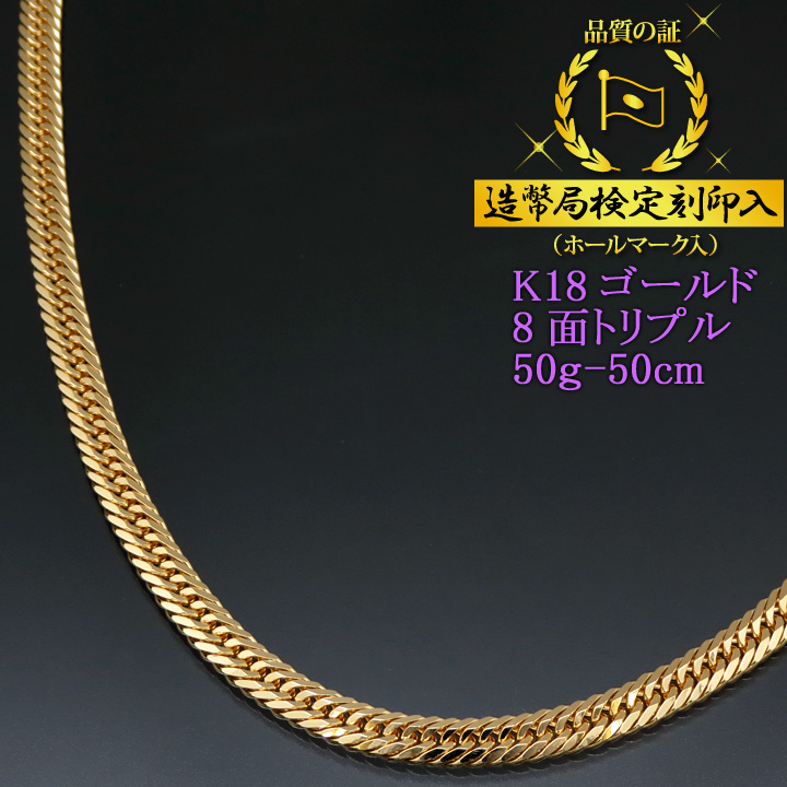喜平ネックレス 18金 8面トリプル K18ゴールド 50g-50cm 造幣局