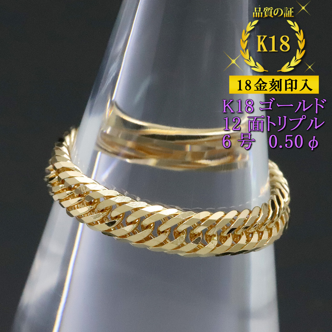 喜平リング 18金 （6号） 0.50φ 12面トリプル 指輪 チェーンリング K18