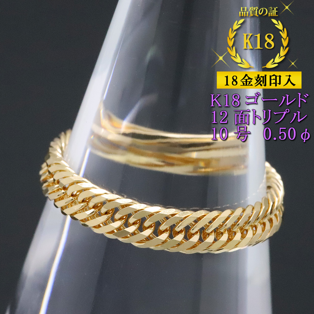 K18 18金　12号　リング　59 喜平リング 18金 （10号） 0.50φ 12面トリプル 指輪 チェーンリング