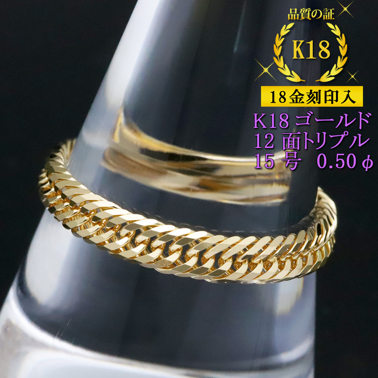 K18 12トリプル喜平チェーンリング 日本製　15号 喜平リング 18金 （15号） 0.50φ 12面トリプル 指輪 チェーンリング