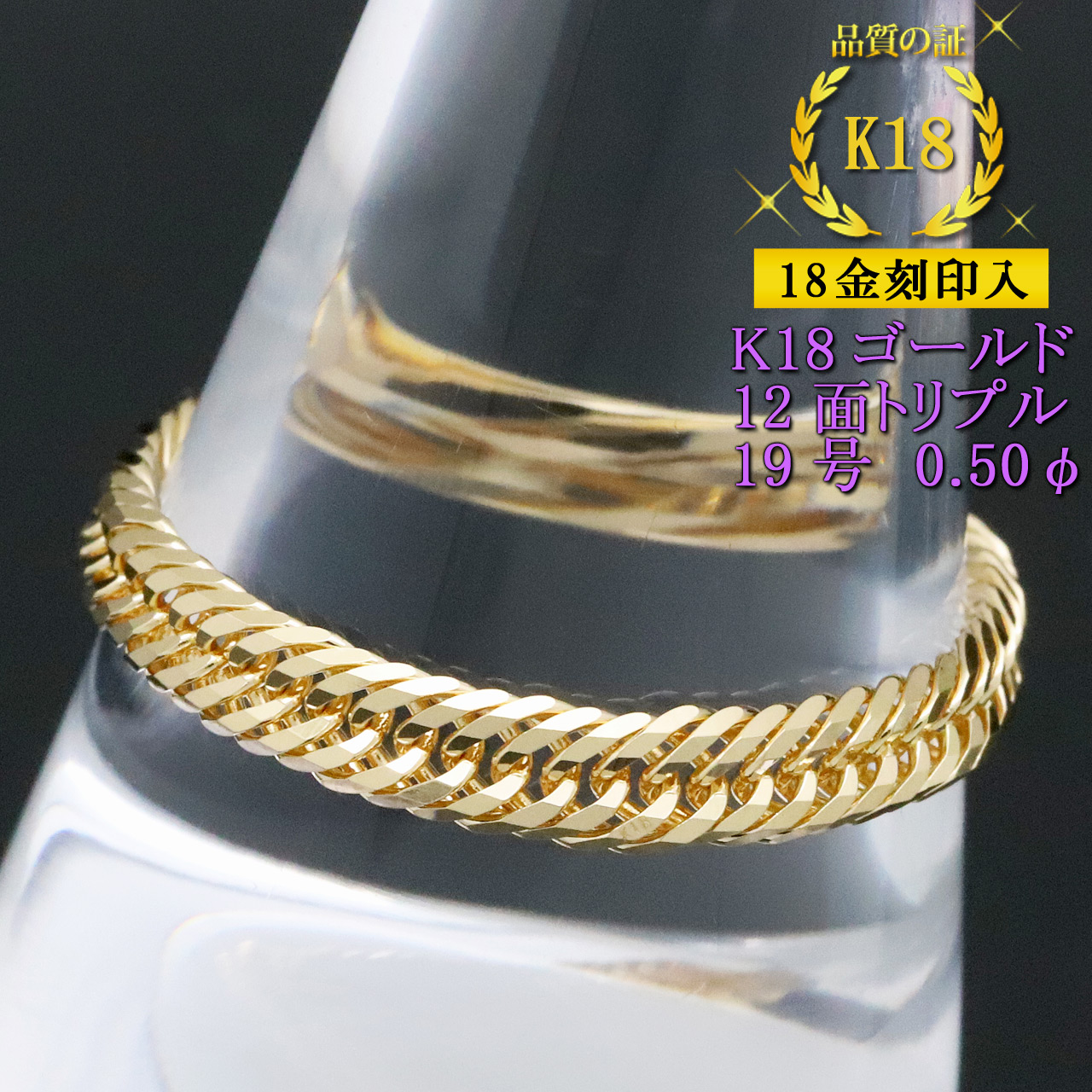 喜平リング 18金 （19号） 0.50φ 12面トリプル 指輪 チェーンリング