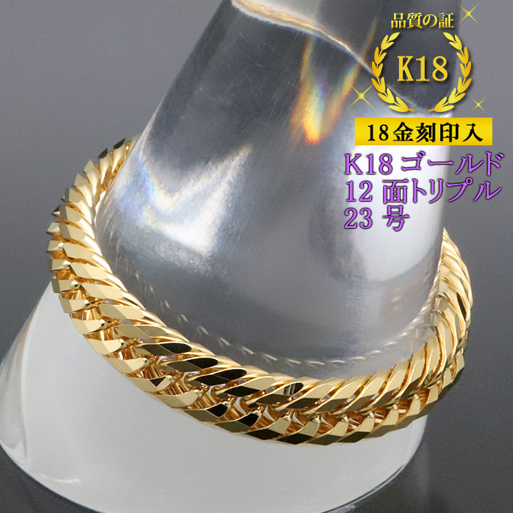 喜平リング 18金 （23号） 12面トリプル 指輪 チェーンリング K18