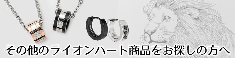 LION HEART ライオンハート ピアス 片耳 メンズ 男性用 フープ
