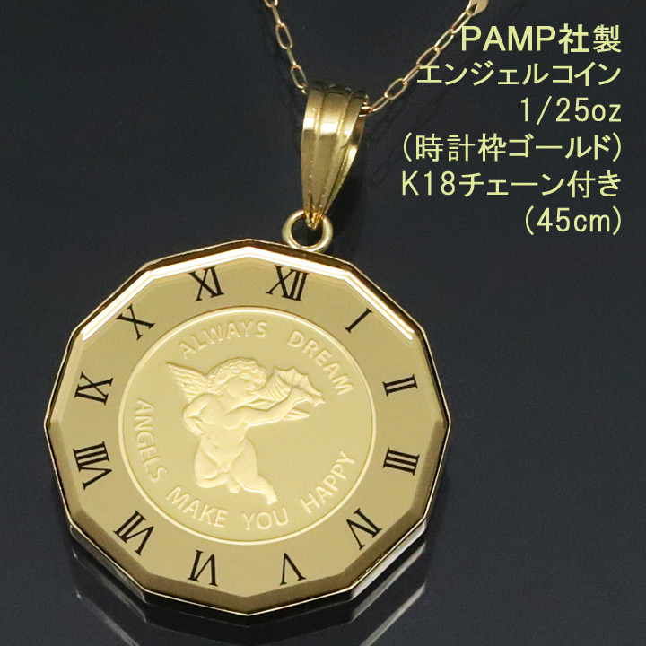 24金 コインペンダント ネックレス エンジェル 1/25oz PAMP社製 K24 純金 K18チェーン付 : mm0gtv013450af :  時計・ブランド専門店 アイゲット - 通販 - Yahoo!ショッピング