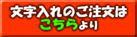 文字入れ