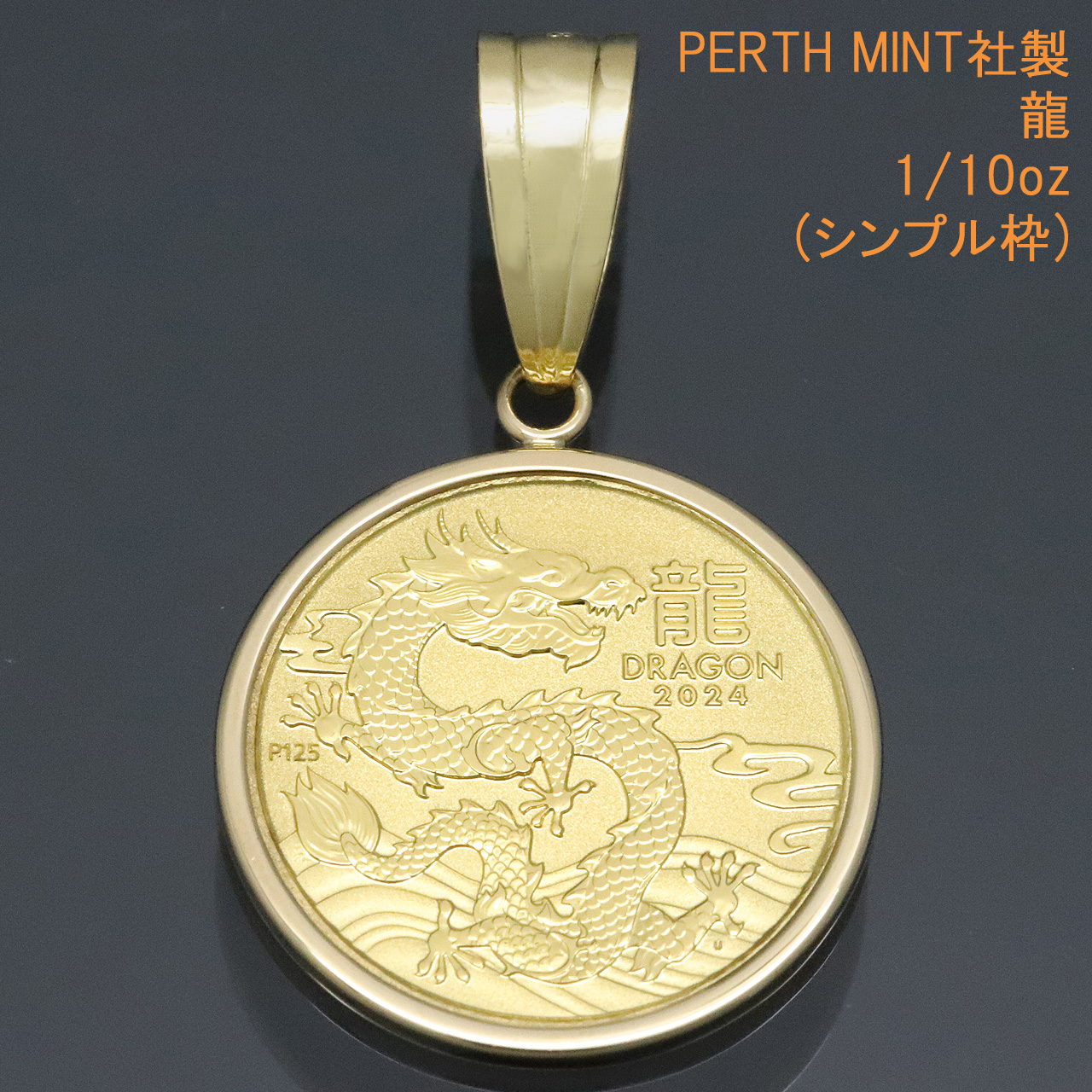 田所！他の方は買えません！お値引きオリンピック金銀銅メダル他 24金 コイン ネックレストップ ペンダントヘッド 龍 (繁栄・上昇