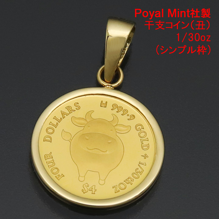 コイン ネックレス 24金 トップ ペンダントヘッド 干支 丑 ウシ 牛 K24 純金 1/30oz Royal Mint社製