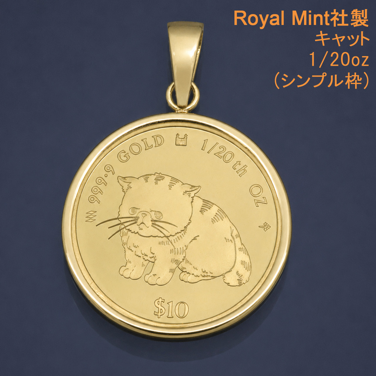 コイントップ 24金 ペンダントヘッド 1/20oz 1/20オンス キャット 猫