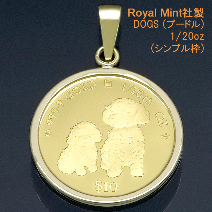 コイントップ 24金 ペンダントヘッド 1/20oz ドッグ プードル犬 ネックレストップ K24 純金 Royal Mint社製 レディース メンズ  - ショッピング・ショップ | 通販検索