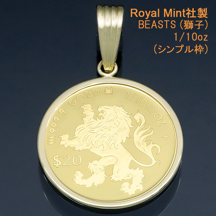 ペンダントヘッド コイントップ 24金 ペンダントヘッド 1/10oz 獅子 (権威・聖獣