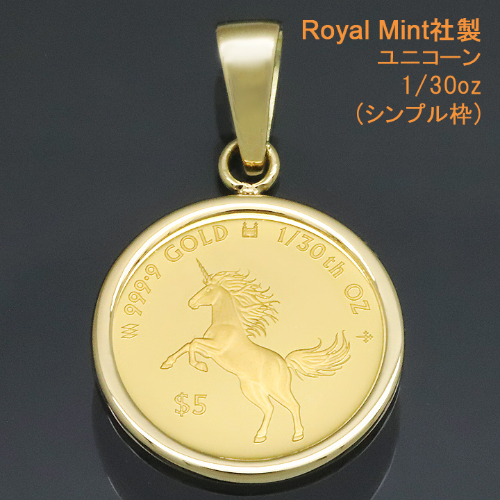 コイントップ 24金 ペンダントヘッド 1/30oz ユニコーン (神聖・純粋・金運) ネックレストップ K24 純金 Royal Mint社製  レディース 【メーカー在庫僅か・廃盤】 : mw0tgy007 : 時計・ブランド専門店 アイゲット - 通販 - Yahoo!ショッピング