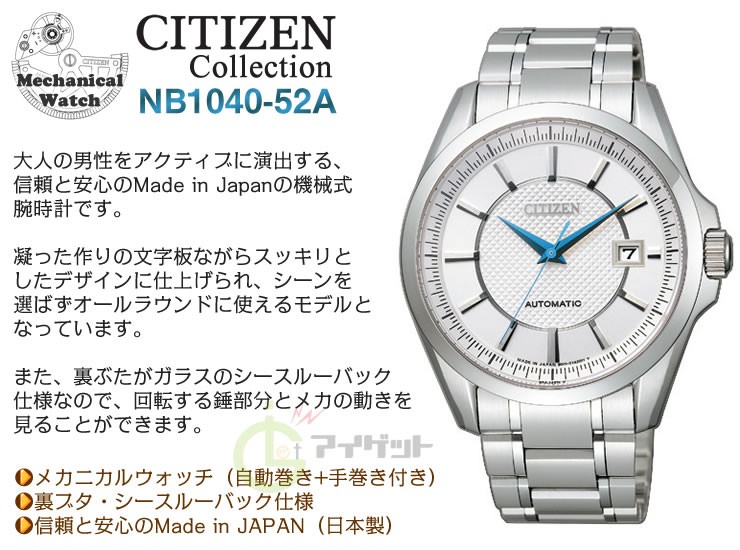 【激安速報】国産時計 [CITIZEN/シチズン] メカニカル NB1040-52A 日本製 時計