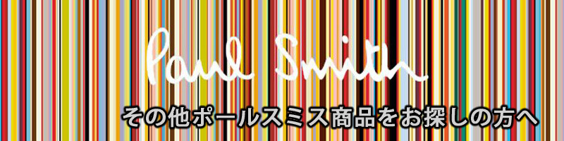 その他のポールスミスはこちら