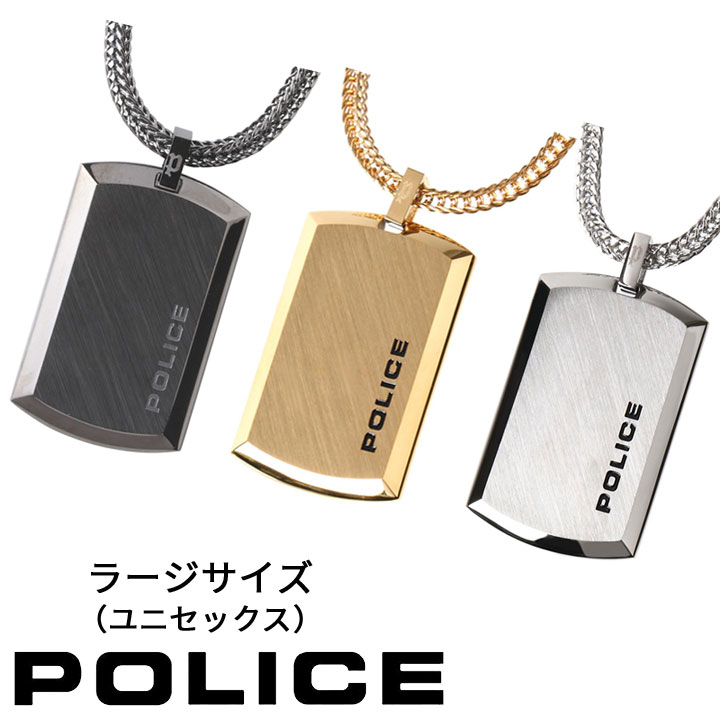 ポリス ネックレス ペンダント ユニセックス 男女兼用 ペア プレート POLICE PURITY（ラージサイズ） 24920PSS-A 24920PSG-A GN2102501 選べる3カラー