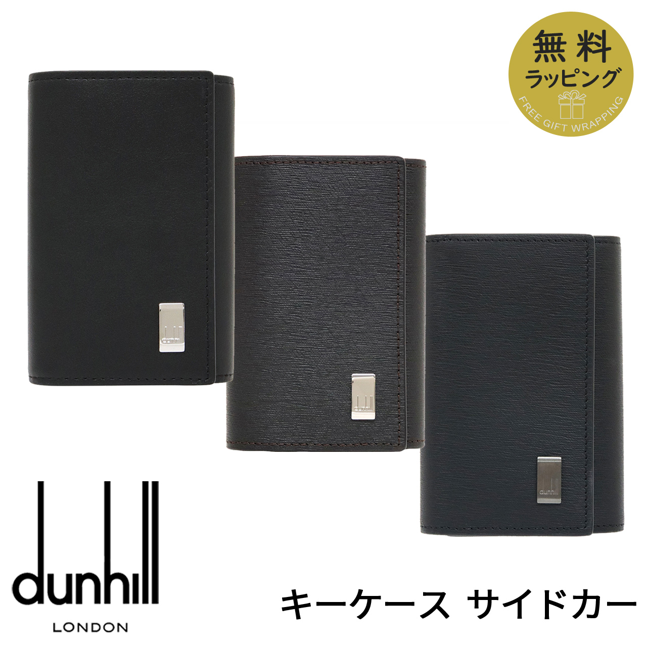 【未使用品】dunhill 6連キーケース　サイドカー　レザー　ブラック dunhill（ダンヒル） キーケース キーホルダー キーリング 6連