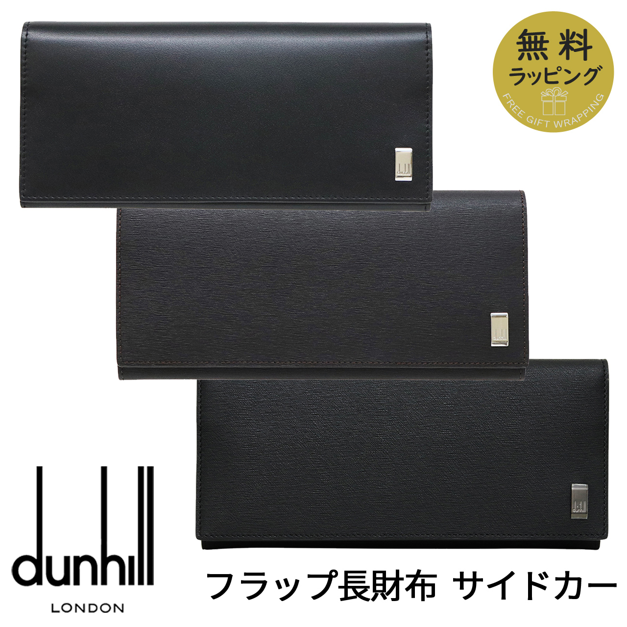 dunhill（ダンヒル） 財布 フラップ長財布 ブランド サイドカー