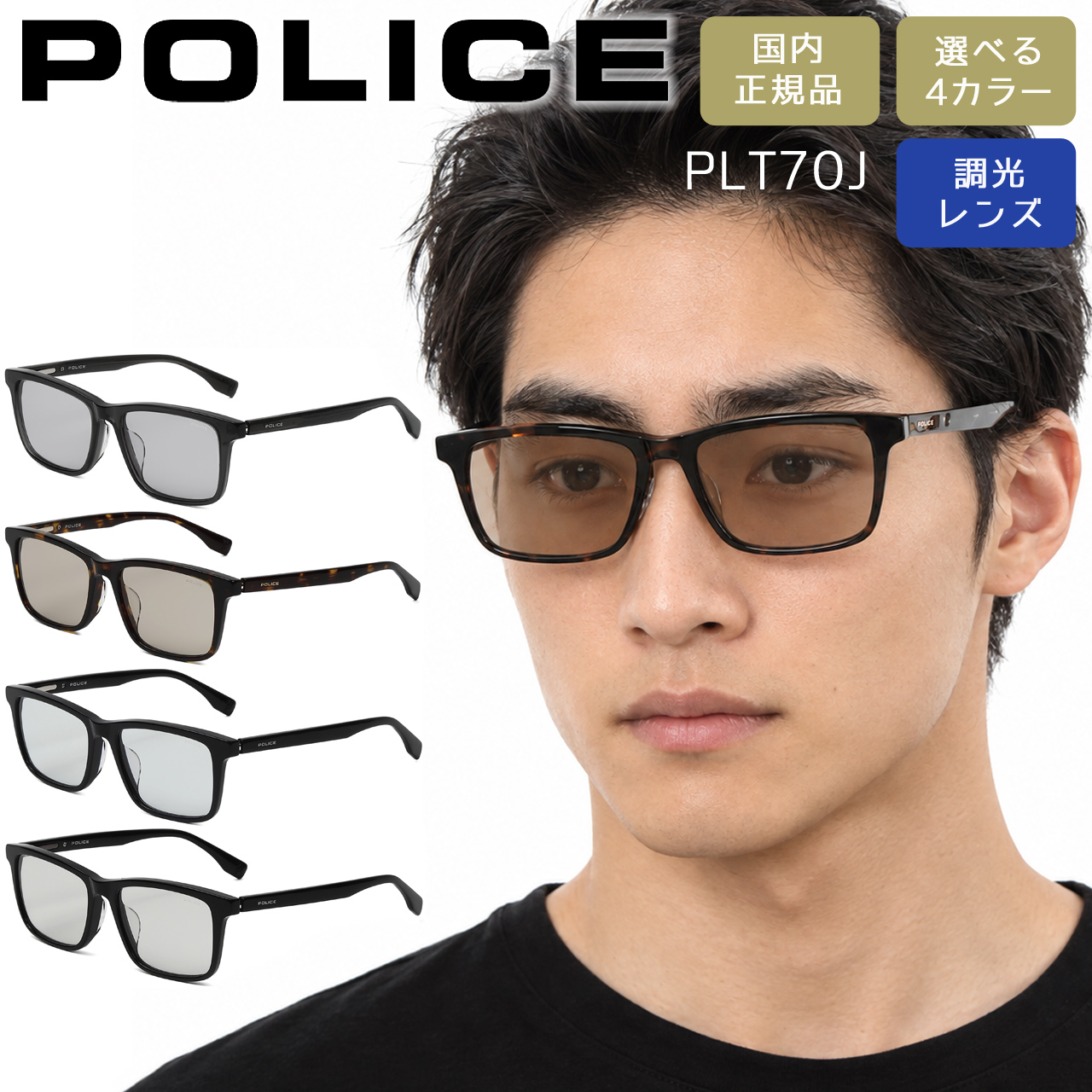 POLICE（ポリス） サングラス スクエア 調光レンズ ドライブや