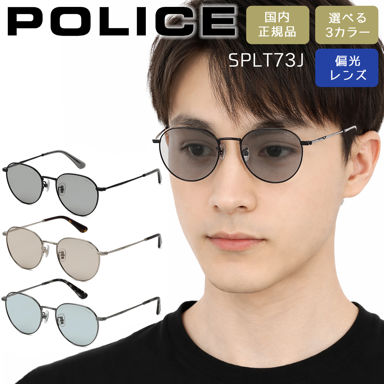 POLICE（ポリス） サングラス ラウンド 偏光レンズ 男性用 女性用