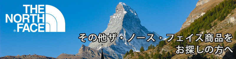 その他ザ・ノース・フェイス商品をお探しの方へ