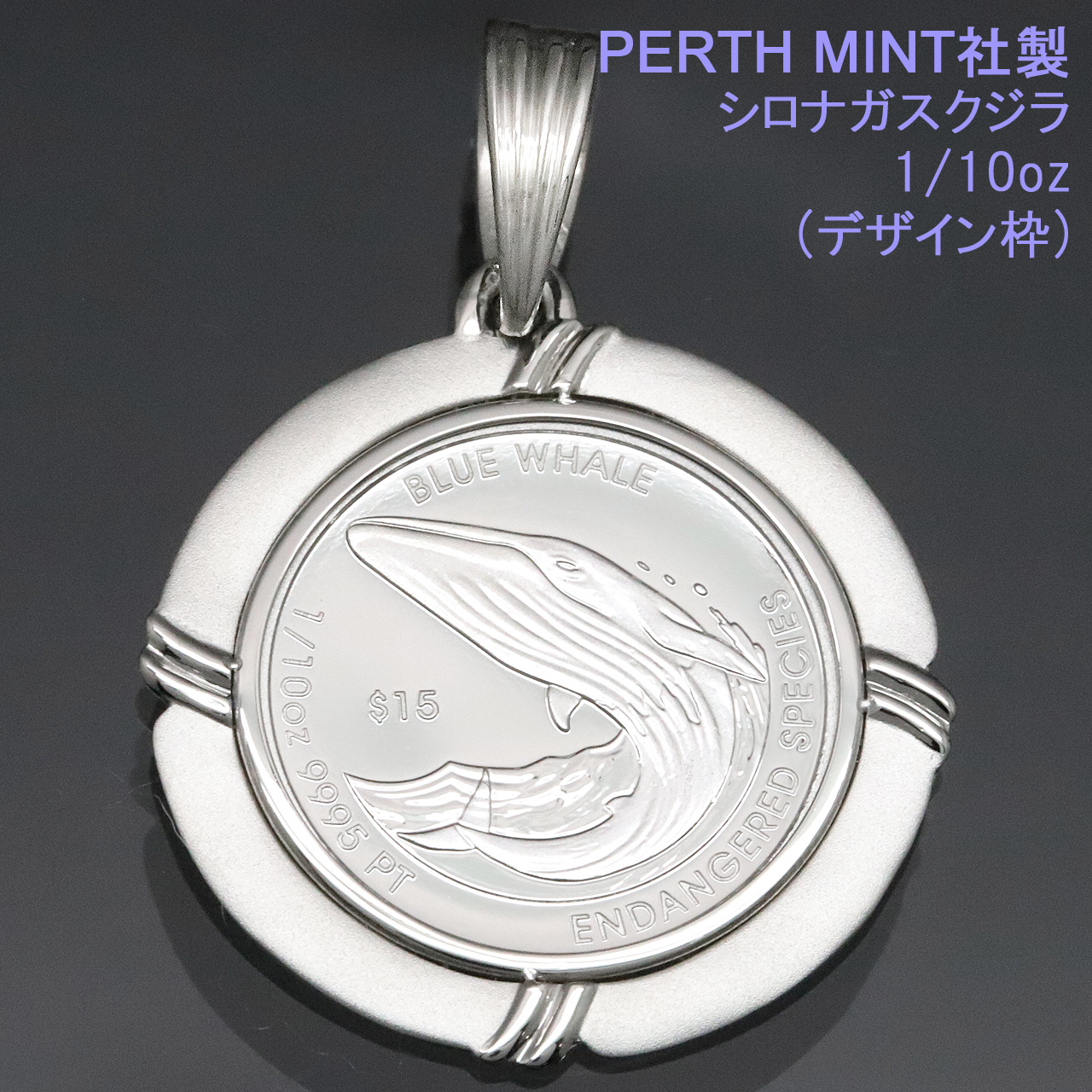 純プラチナ コイントップ PT999 ペンダントヘッド 1/10oz 1/10オンス