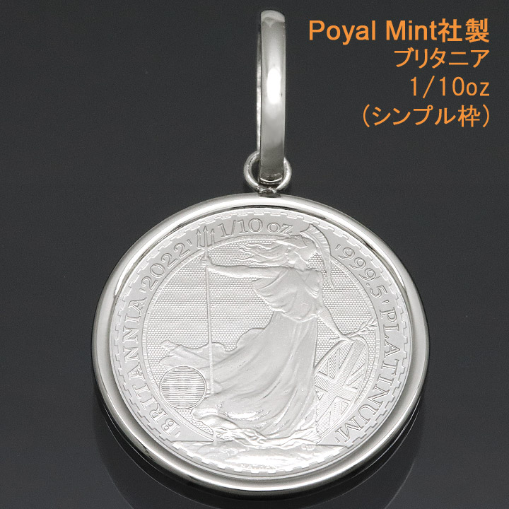 コイントップ PT999 ペンダントヘッド 1/10oz ブリタニア (お守り