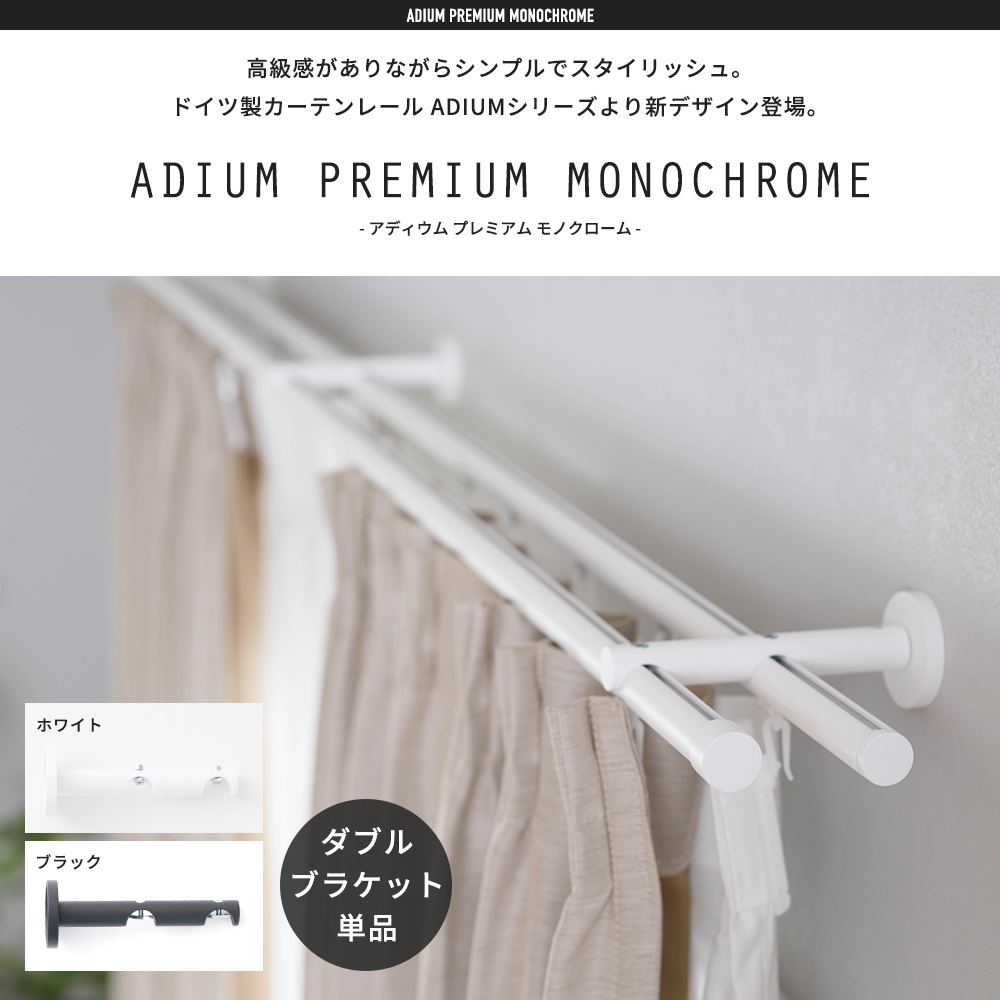 友安製作所 カーテンレール ブラケット ダブル 部品 黒 白 アディウム