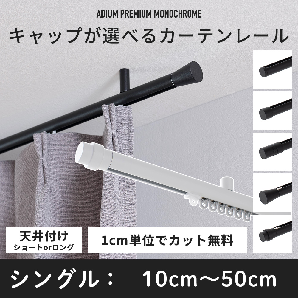 カーテンレール 天井付け 黒 おしゃれ 白 アイアン 高級 オーダー
