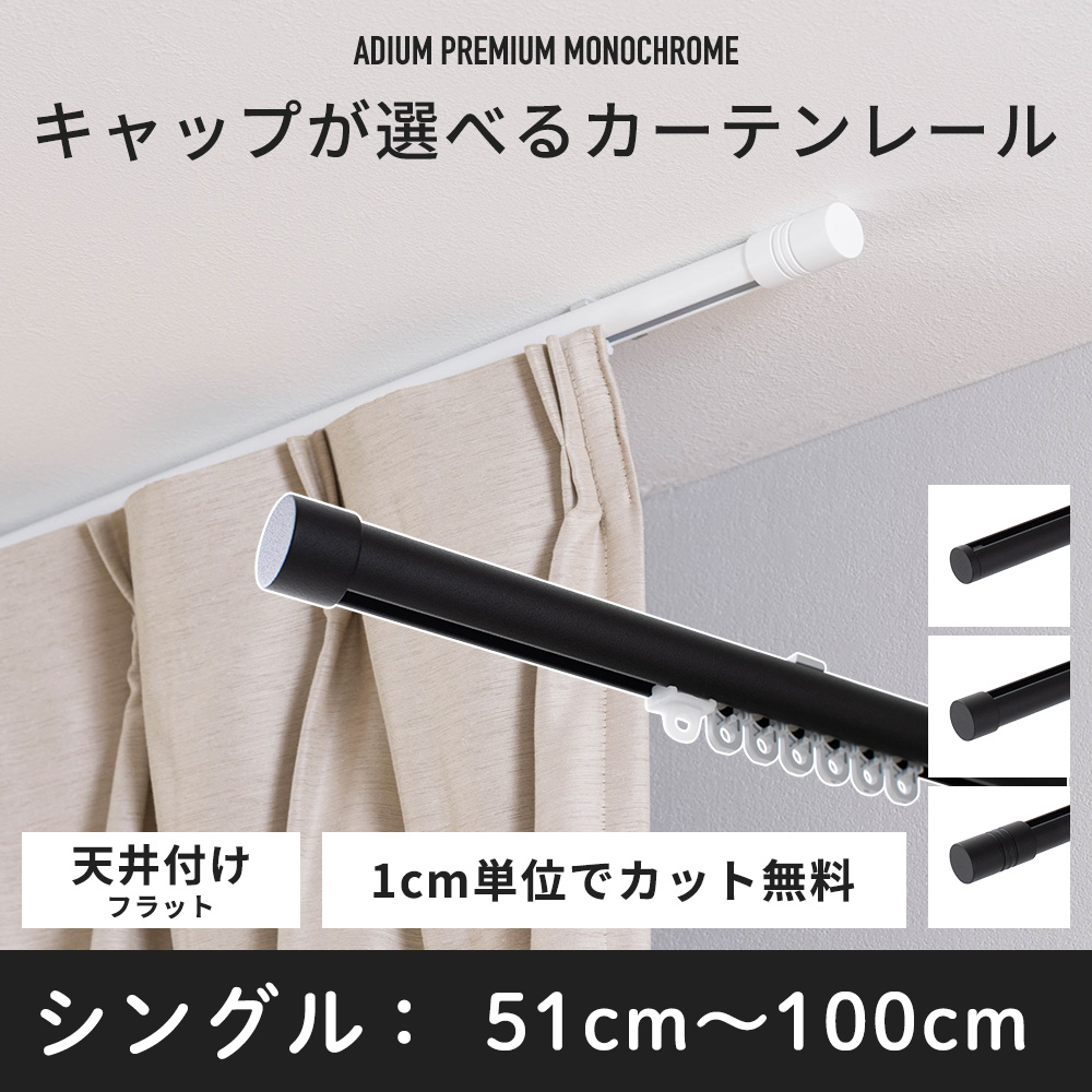カーテンレール 天井付け 黒 おしゃれ 白 アイアン 高級 オーダー 装飾
