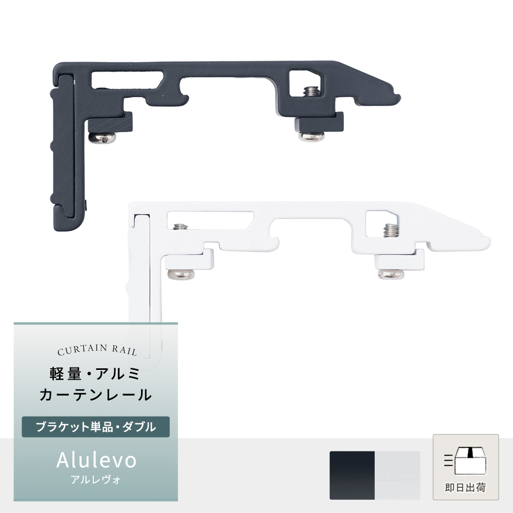 カーテンレール 部品 ブラケット 単品 ダブル Alulevo 取付金具