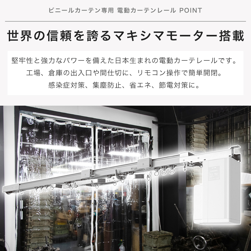 ビニールカーテンレール 電動レール ビニールカーテン専用 電動