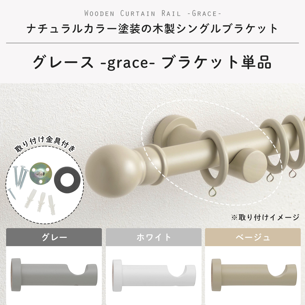 カーテンレール 木製 カーテンポール ウッドレール グレース ブラケット