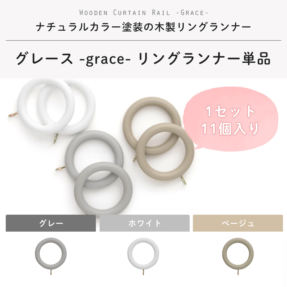 カーテンレール 木製 カーテンポール ウッドレール グレース リングランナー カーテンリング