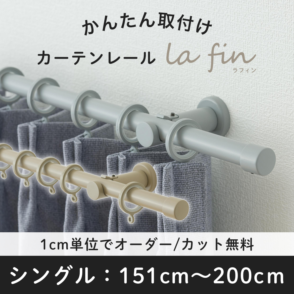 ゴールドカーテンレール 200cm/230cm 友安製作所 カーテンレール おしゃれ シングル 取り付け セット グレー