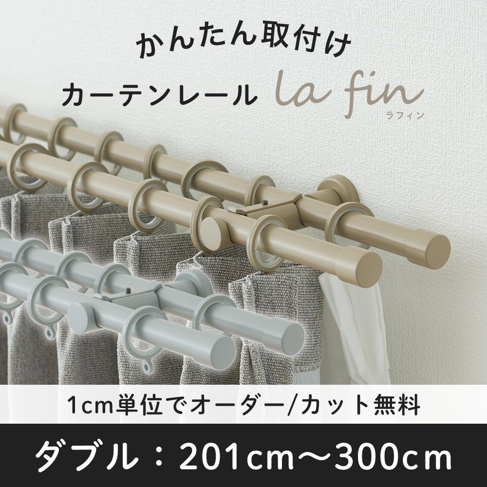 友安製作所 カーテンレール ダブル おしゃれ 取り付け セット グレー